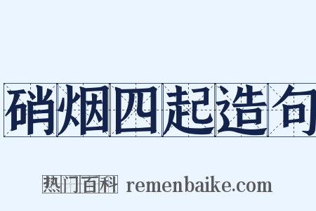 硝烟四起造句是什么意思的图片